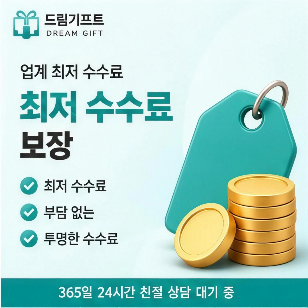 카드깡수수료 계산 드림기프트